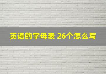 英语的字母表 26个怎么写